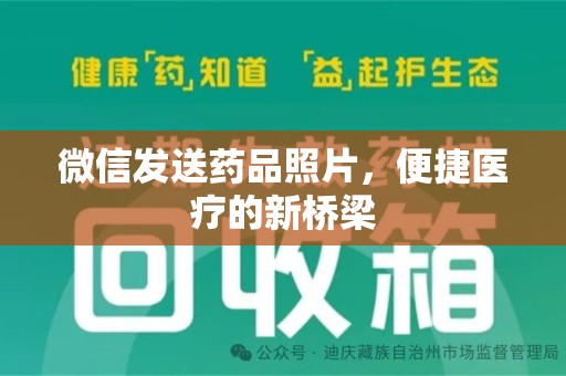 重庆微信发送药品照片，便捷医疗的新桥梁
