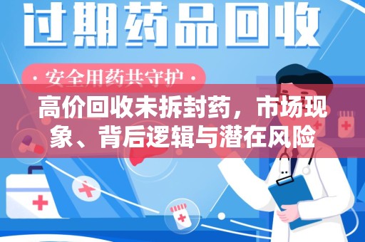 重庆高价回收未拆封药，市场现象、背后逻辑与潜在风险
