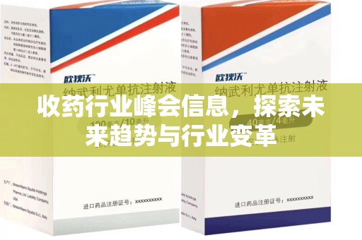 重庆收药行业峰会信息，探索未来趋势与行业变革