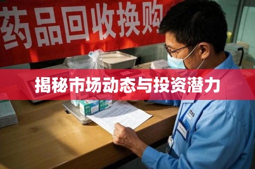 重庆揭秘市场动态与投资潜力