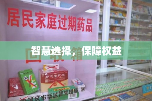 重庆智慧选择，保障权益
