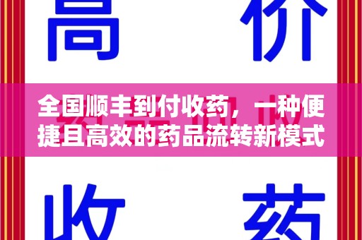 重庆全国顺丰到付收药，一种便捷且高效的药品流转新模式