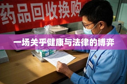 重庆一场关乎健康与法律的博弈