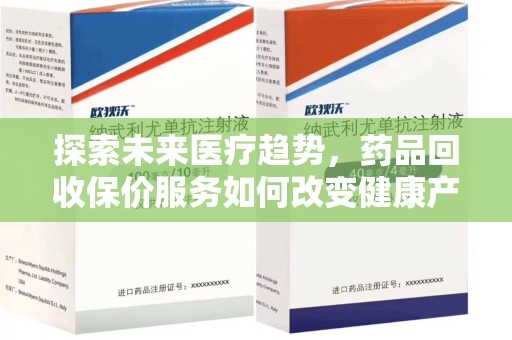 重庆探索未来医疗趋势，药品回收保价服务如何改变健康产业