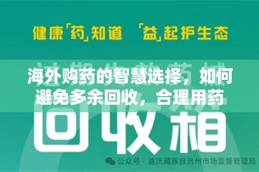 重庆海外购药的智慧选择，如何避免多余回收，合理用药