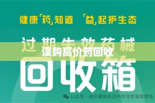 重庆误购高价药回收