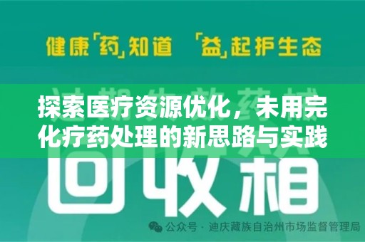 重庆探索医疗资源优化，未用完化疗药处理的新思路与实践