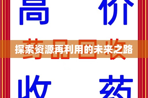 重庆探索资源再利用的未来之路