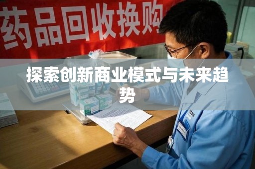 重庆探索创新商业模式与未来趋势