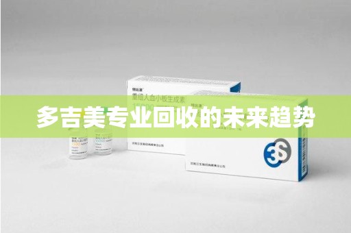 重庆多吉美专业回收的未来趋势