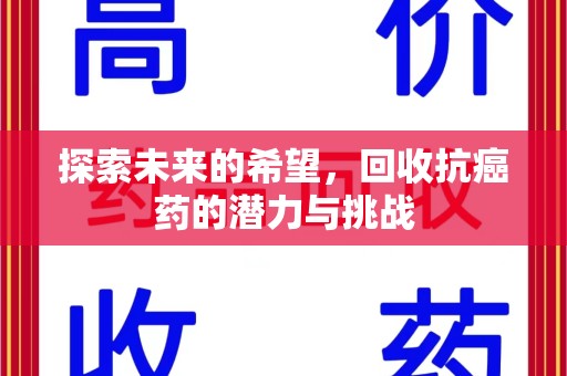 重庆探索未来的希望，回收抗癌药的潜力与挑战