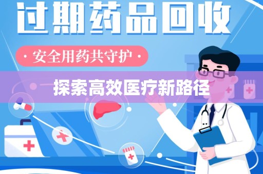 重庆探索高效医疗新路径