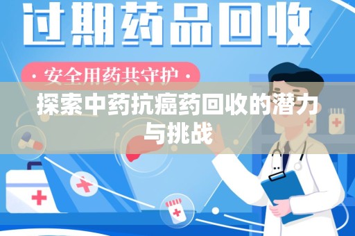 重庆探索中药抗癌药回收的潜力与挑战