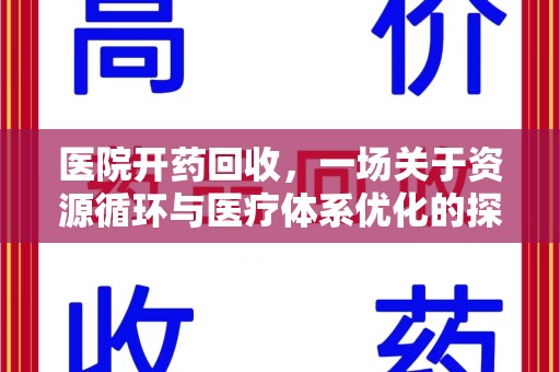 重庆医院开药回收，一场关于资源循环与医疗体系优化的探讨