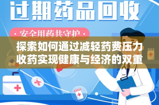 重庆探索如何通过减轻药费压力收药实现健康与经济的双重平衡
