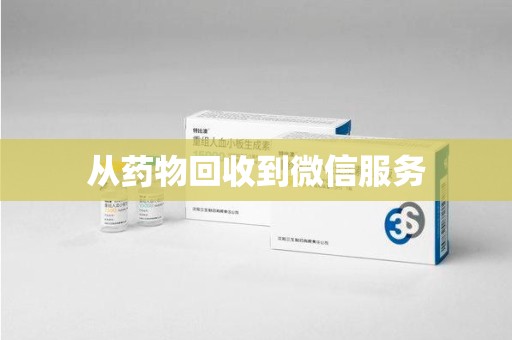 重庆从药物回收到微信服务