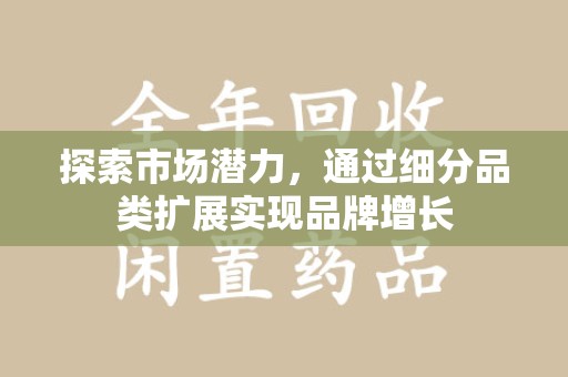 重庆探索市场潜力，通过细分品类扩展实现品牌增长