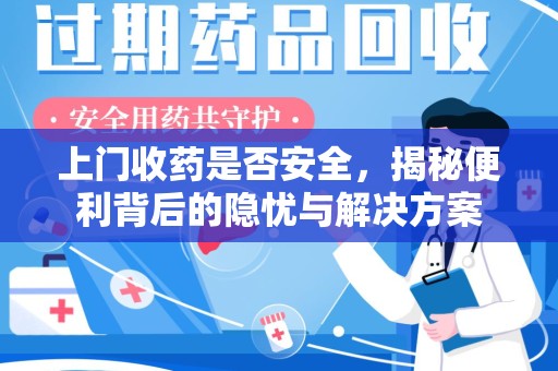 重庆上门收药是否安全，揭秘便利背后的隐忧与解决方案