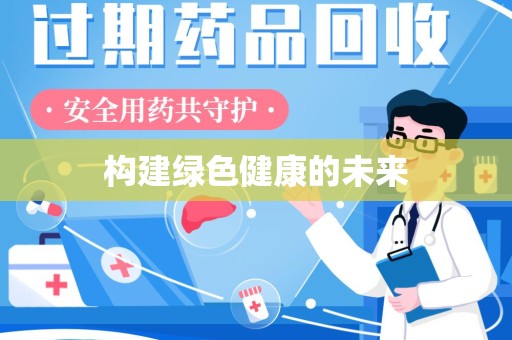 重庆构建绿色健康的未来