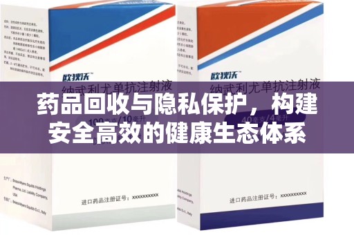 重庆药品回收与隐私保护，构建安全高效的健康生态体系