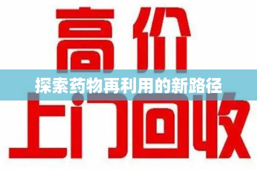 重庆探索药物再利用的新路径