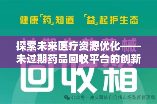 重庆探索未来医疗资源优化——未过期药品回收平台的创新价值