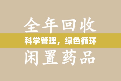 重庆科学管理，绿色循环