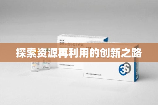 重庆探索资源再利用的创新之路
