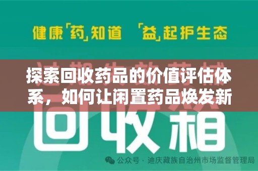重庆探索回收药品的价值评估体系，如何让闲置药品焕发新生命