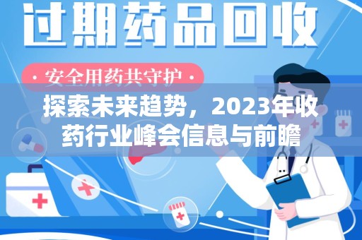 重庆探索未来趋势，2023年收药行业峰会信息与前瞻