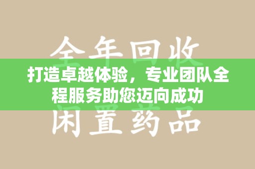 重庆打造卓越体验，专业团队全程服务助您迈向成功