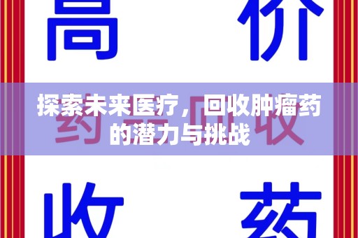 重庆探索未来医疗，回收肿瘤药的潜力与挑战