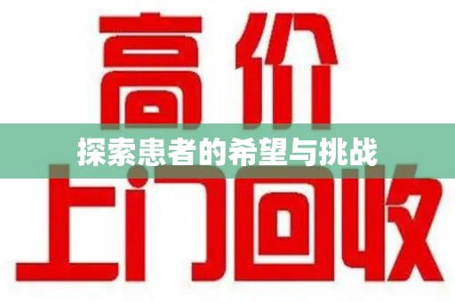 重庆探索患者的希望与挑战