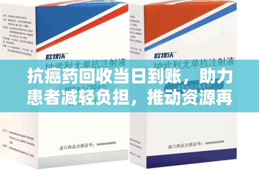 重庆抗癌药回收当日到账，助力患者减轻负担，推动资源再利用