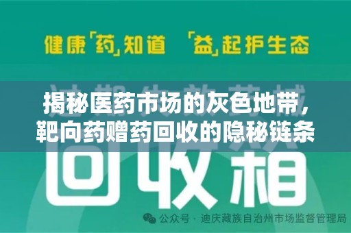 重庆揭秘医药市场的灰色地带，靶向药赠药回收的隐秘链条