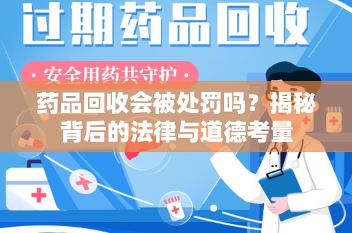 重庆药品回收会被处罚吗？揭秘背后的法律与道德考量