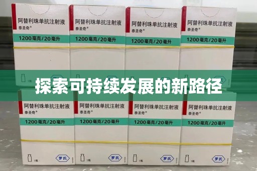 重庆探索可持续发展的新路径