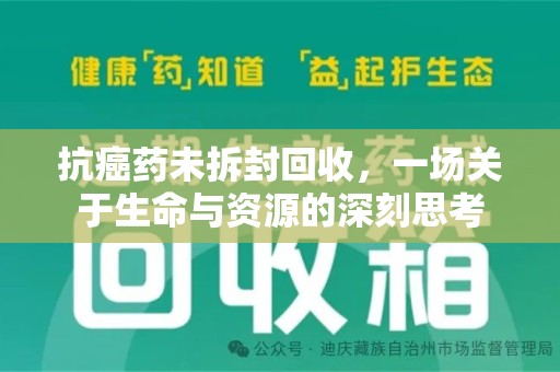 重庆抗癌药未拆封回收，一场关于生命与资源的深刻思考