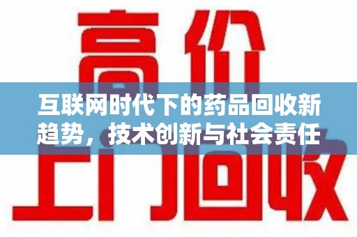 重庆互联网时代下的药品回收新趋势，技术创新与社会责任