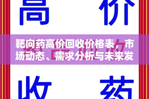 重庆靶向药高价回收价格表，市场动态、需求分析与未来发展