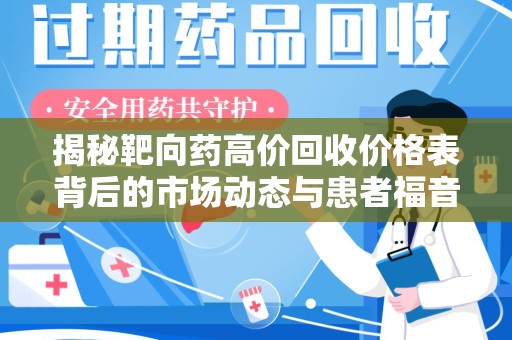 重庆揭秘靶向药高价回收价格表背后的市场动态与患者福音