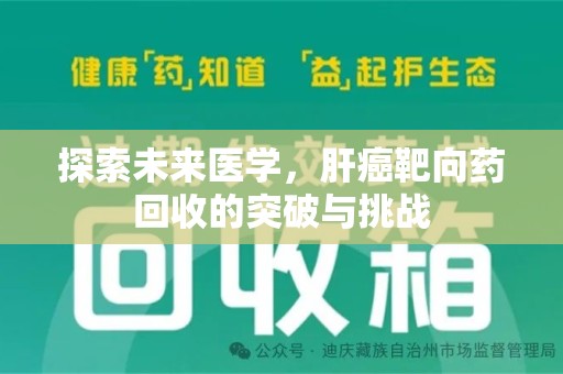 重庆探索未来医学，肝癌靶向药回收的突破与挑战