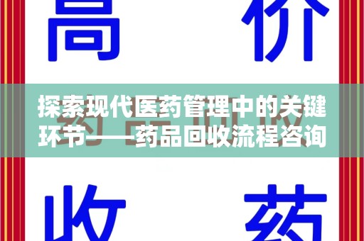 重庆探索现代医药管理中的关键环节——药品回收流程咨询与实践