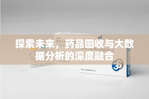 重庆探索未来，药品回收与大数据分析的深度融合