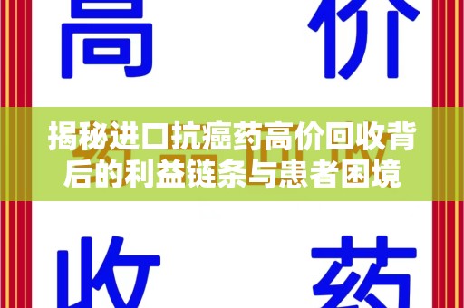 重庆揭秘进口抗癌药高价回收背后的利益链条与患者困境
