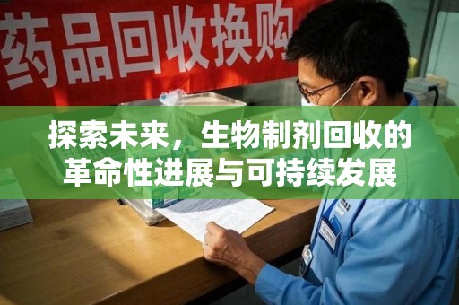 重庆探索未来，生物制剂回收的革命性进展与可持续发展