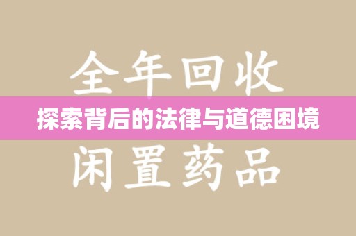 重庆探索背后的法律与道德困境