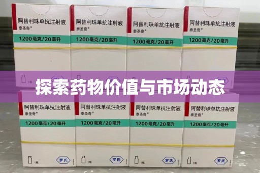 重庆探索药物价值与市场动态